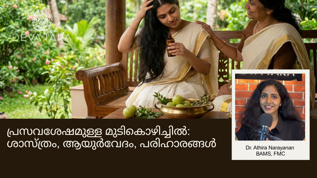 പ്രസവശേഷമുള്ള മുടികൊഴിച്ചിൽ: ശാസ്ത്രം, ആയുർവേദം, പരിഹാരങ്ങൾ