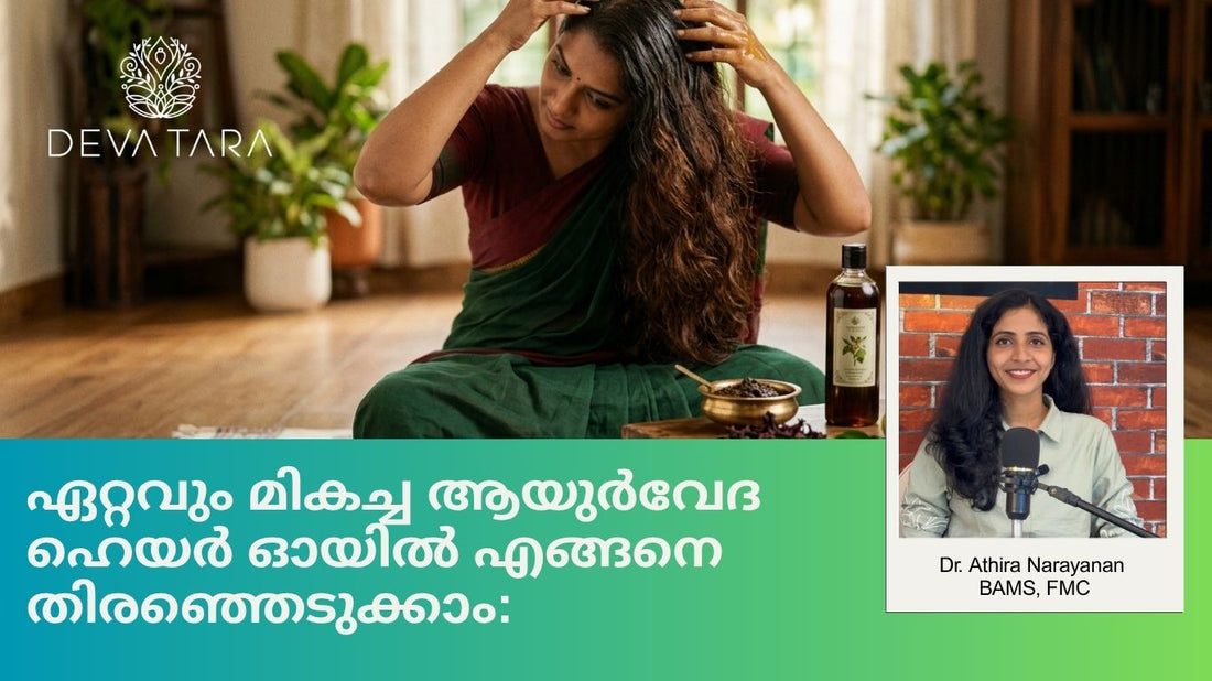 മുടികൊഴിച്ചിൽ, താരൻ, മുടിവളർച്ച എന്നിവയ്ക്ക് ഏറ്റവും മികച്ച ആയുർവേദ ഹെയർ ഓയിൽ എങ്ങനെ തിരഞ്ഞെടുക്കാം: ഒരു സമ്പൂർണ്ണ വഴികാട്ടി