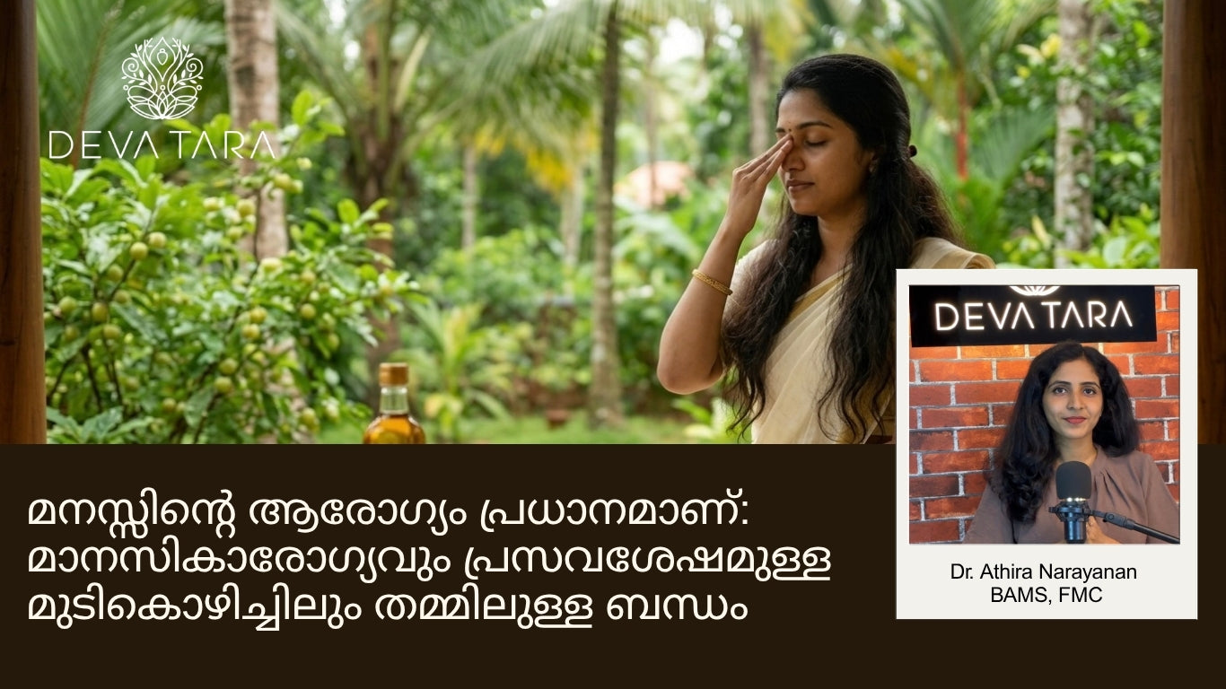 മനസ്സിന്റെ ആരോഗ്യം പ്രധാനമാണ്: മാനസികാരോഗ്യവും പ്രസവശേഷമുള്ള മുടികൊഴിച്ചിലും തമ്മിലുള്ള ബന്ധം