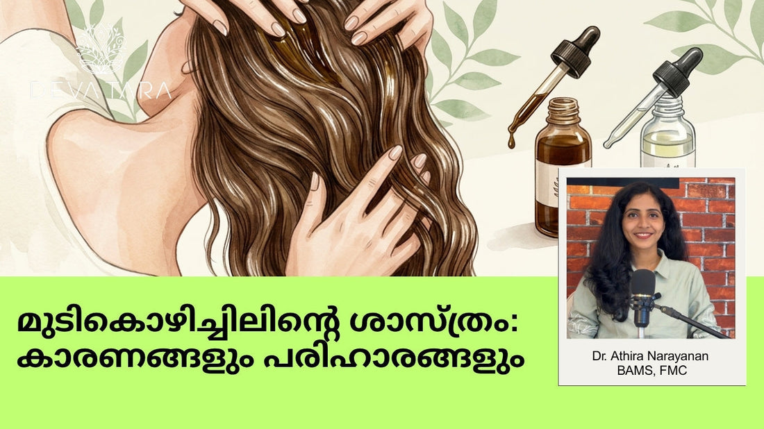 മുടികൊഴിച്ചിലിന്റെ ശാസ്ത്രം: കാരണങ്ങളും പരിഹാരങ്ങളും - ഒരു ക്ലിനിക്കൽ കോസ്മെറ്റോളജിസ്റ്റിന്റെ മാർഗ്ഗനിർദ്ദേശം